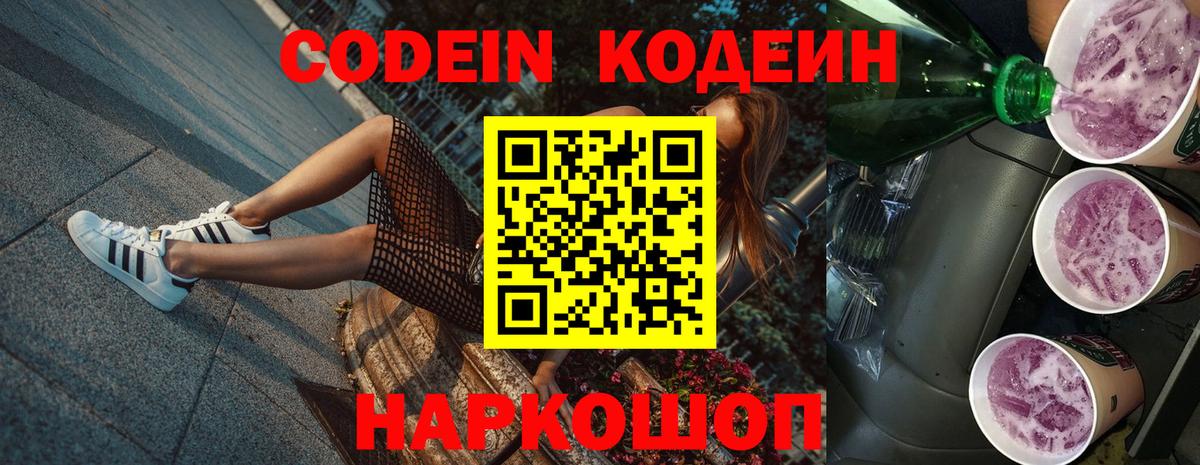 Codein Purple Drank  Вход с VPN  Моздок 