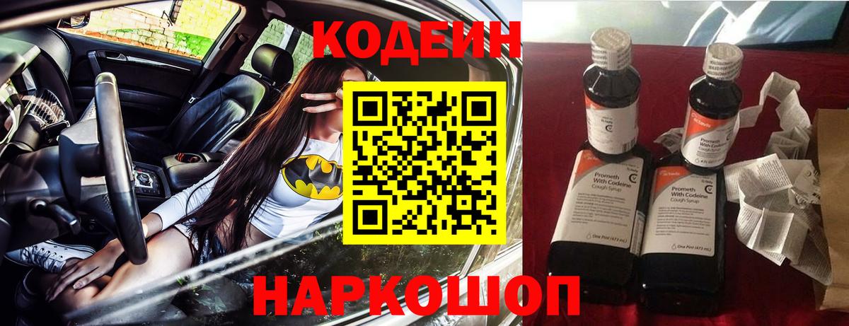 Кодеин напиток Lean (лин) Моздок
